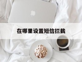 在哪里设置短信拦截