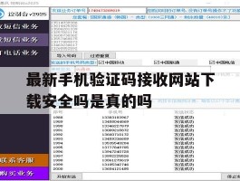 最新手机验证码接收网站下载安全吗是真的吗的简单介绍