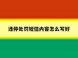 违停处罚短信内容怎么写好