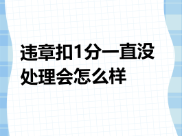短信告知的违章超过30天有滞纳金吗怎么处理呢的简单介绍