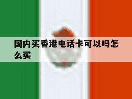国内买香港电话卡可以吗怎么买
