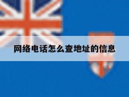 网络电话怎么查地址的信息