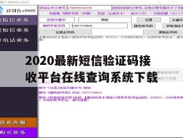 2020最新短信验证码接收平台在线查询系统下载