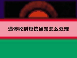 违停收到短信通知怎么处理