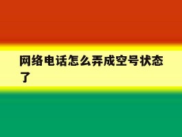 网络电话怎么弄成空号状态了