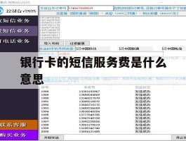 银行卡的短信服务费是什么意思