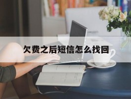 欠费之后短信怎么找回