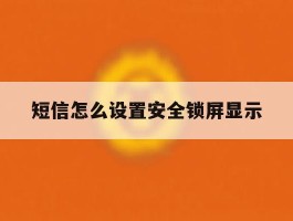 短信怎么设置安全锁屏显示