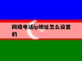 网络电话ip地址怎么设置的
