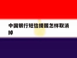 中国银行短信提醒怎样取消掉