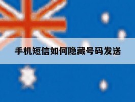 手机短信如何隐藏号码发送
