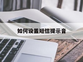如何设置短信提示音
