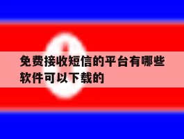 免费接收短信的平台有哪些软件可以下载的的简单介绍