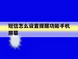 短信怎么设置提醒功能手机屏幕