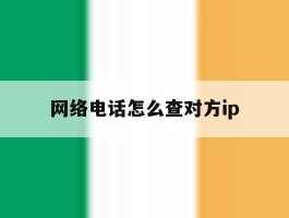 网络电话怎么查对方ip
