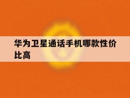 华为卫星通话手机哪款性价比高