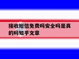 接收短信免费吗安全吗是真的吗知乎文章的简单介绍