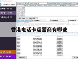 香港电话卡运营商有哪些