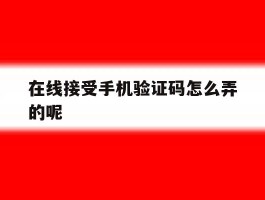 在线接受手机验证码怎么弄的呢