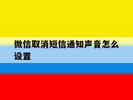 微信取消短信通知声音怎么设置