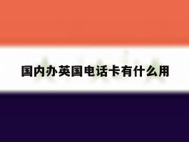 国内办英国电话卡有什么用