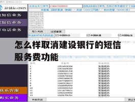 怎么样取消建设银行的短信服务费功能