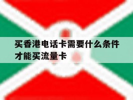 买香港电话卡需要什么条件才能买流量卡