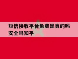 短信接收平台免费是真的吗安全吗知乎的简单介绍