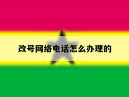 改号网络电话怎么办理的