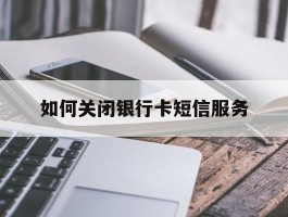 如何关闭银行卡短信服务
