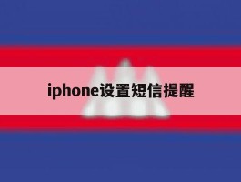 iphone设置短信提醒