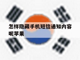 怎样隐藏手机短信通知内容呢苹果