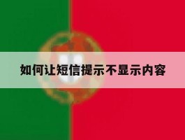 如何让短信提示不显示内容