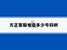 方正客服电话多少号码啊