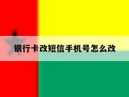 银行卡改短信手机号怎么改