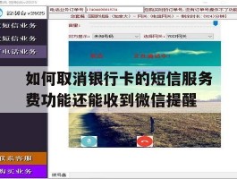 包含如何取消银行卡的短信服务费功能还能收到微信提醒的词条