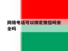 网络电话可以绑定微信吗安全吗
