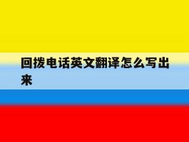 回拨电话英文翻译怎么写出来