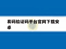 易码验证码平台官网下载安卓
