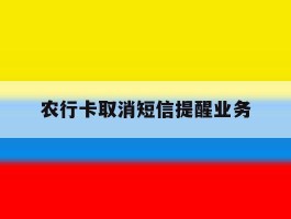 农行卡取消短信提醒业务