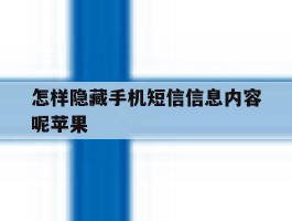怎样隐藏手机短信信息内容呢苹果