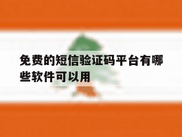 免费的短信验证码平台有哪些软件可以用
