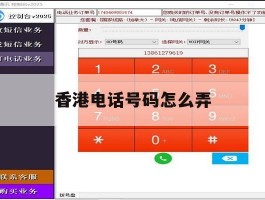 香港电话号码怎么弄