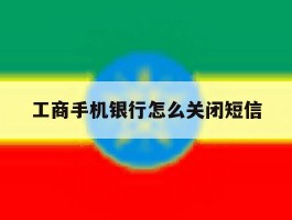 工商手机银行怎么关闭短信