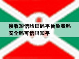接收短信验证码平台免费吗安全吗可信吗知乎
