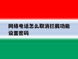 网络电话怎么取消拦截功能设置密码