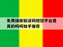免费接收验证码短信平台是真的吗吗知乎推荐