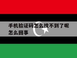 手机验证码怎么找不到了呢怎么回事
