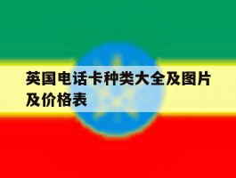 英国电话卡种类大全及图片及价格表