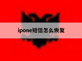 ipone短信怎么恢复